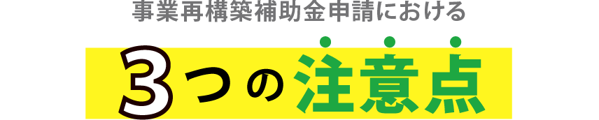 創業融資を自分で申請することの3つのリスク